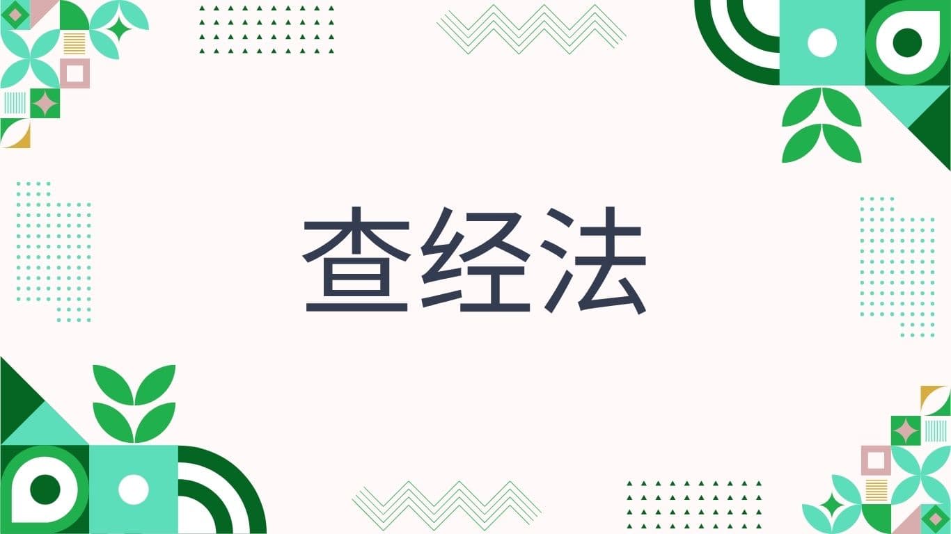 查经法