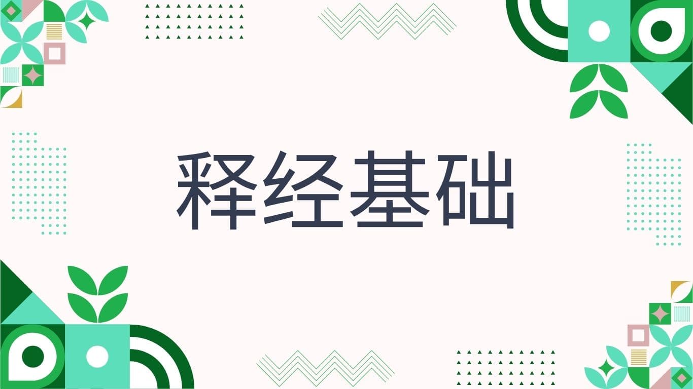 释经基础