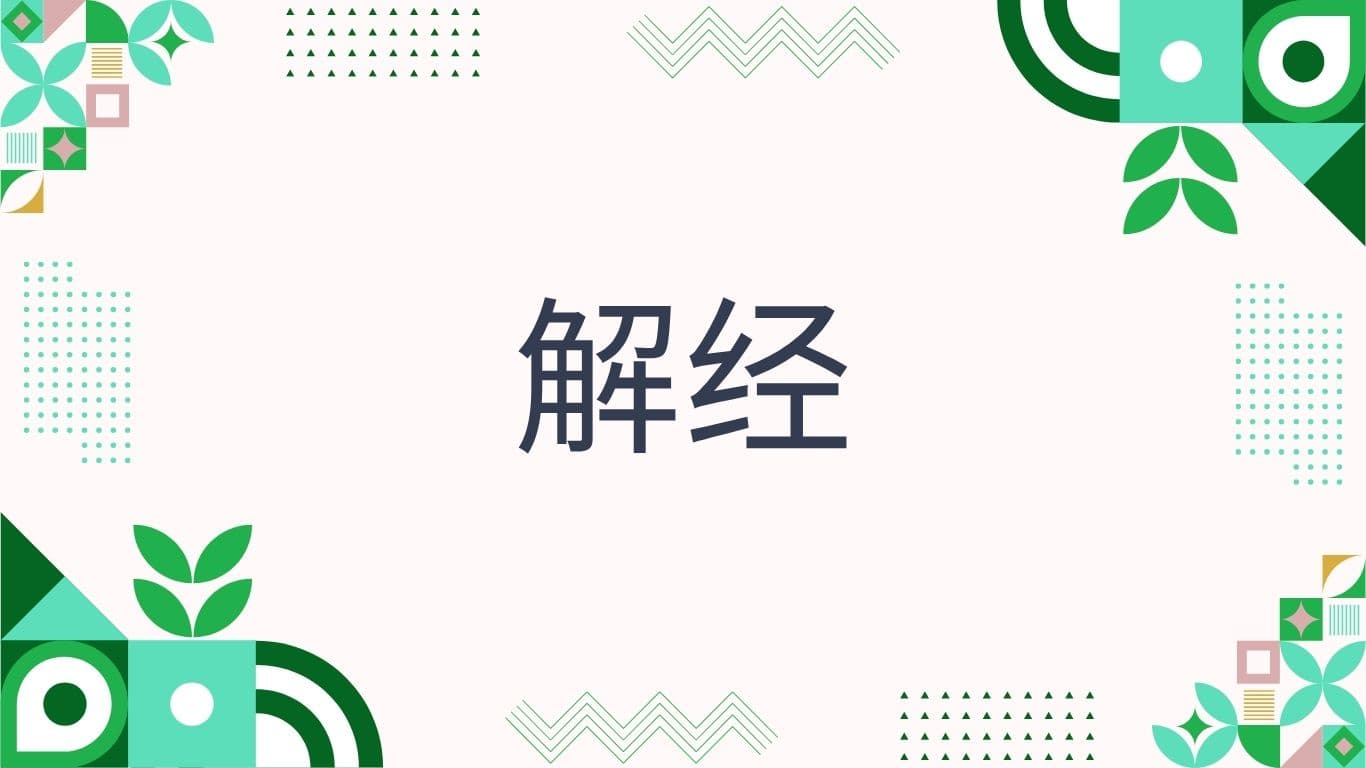 解经
