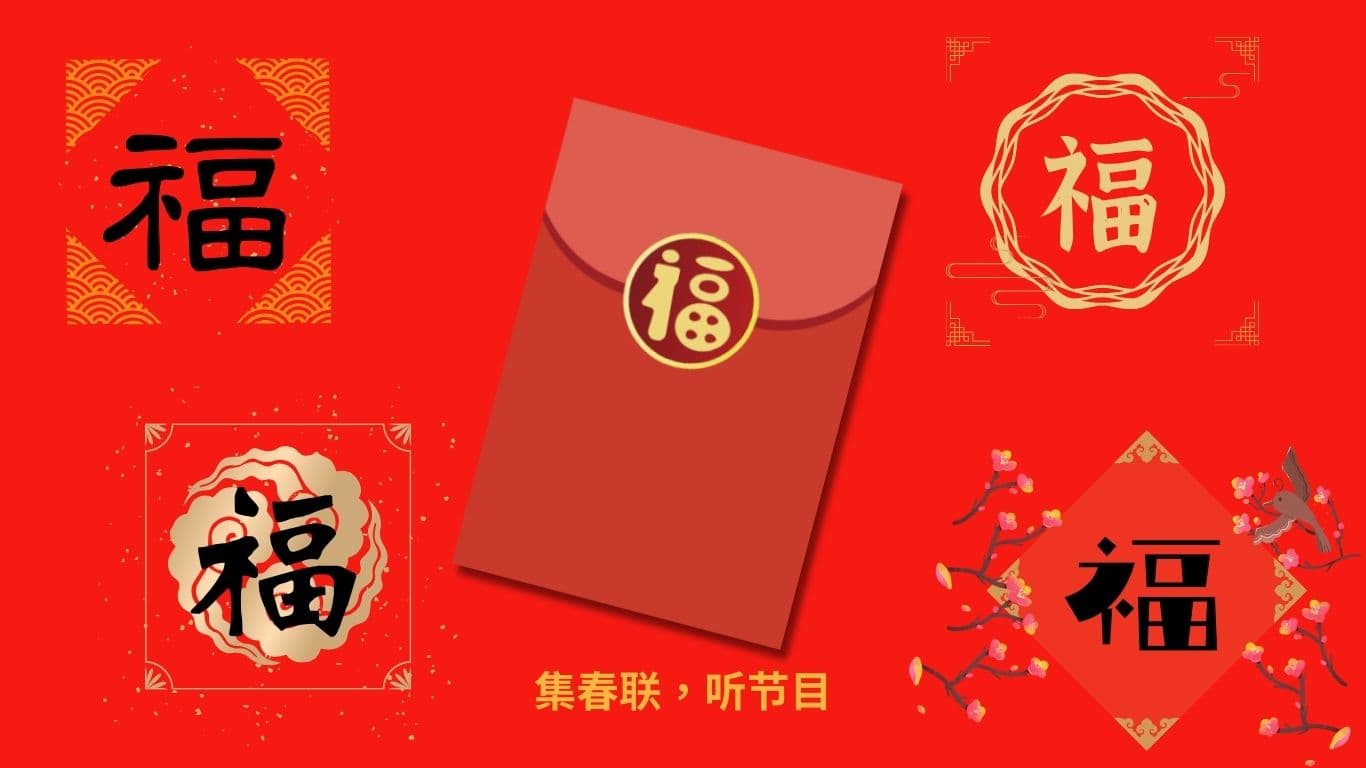 五福临门｜集春联，听节目